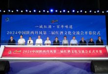 2024陕西丹凤第二届红酒文化交流会开幕-酒展网