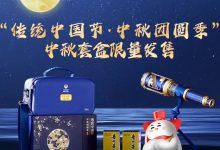 茅台中秋套盒即将上线i茅台限量发售-酒展网