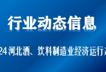 2024年河北酒、饮料和精制茶制造业规上企业营收348.9亿元-酒展网