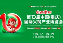 2025第10届中国(重庆)国际火锅产业博览会-酒展网
