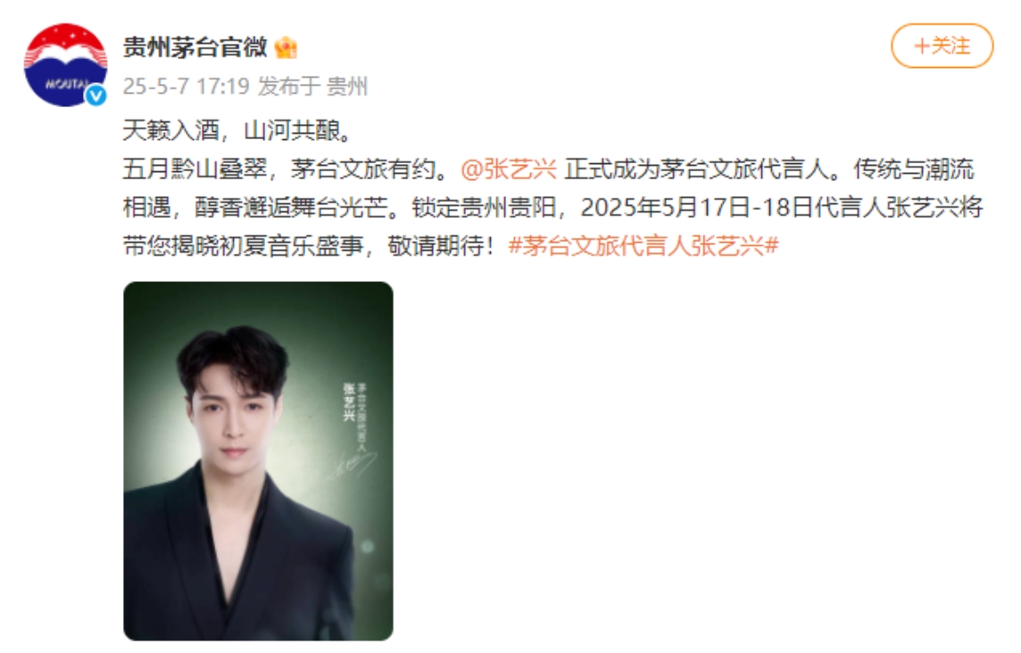 贵州茅台官微发布确认张艺兴成为茅台文旅代言人-酒展网