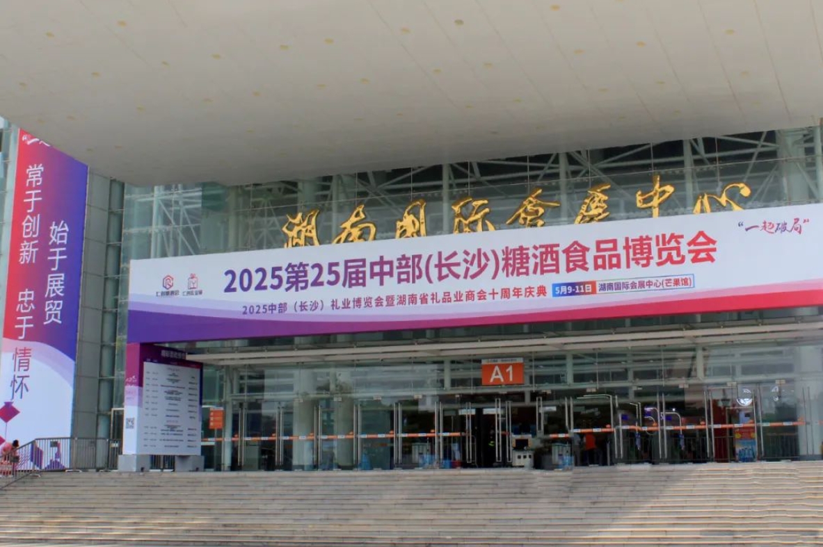 第25届中部(2025长沙)糖酒会圆满收官-酒展网