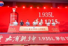 1.935L茅台1935新品上市发布-酒展网