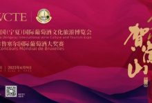 300余家知名酒庄将参展第五届中国(宁夏)葡萄酒博览会-酒展网