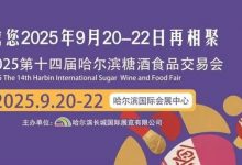第14届哈尔滨国际糖酒食品交易会9月哈尔滨举办-酒展网