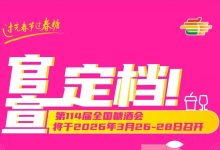 第114届全国糖酒会将于2026年3月26日-28日在成都举办-酒展网