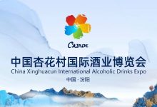 2025中国杏花村国际酒业博览会9月在汾阳举办-酒展网