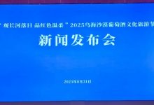 乌海沙漠葡萄酒文化旅游节将于9月13日开幕-酒展网