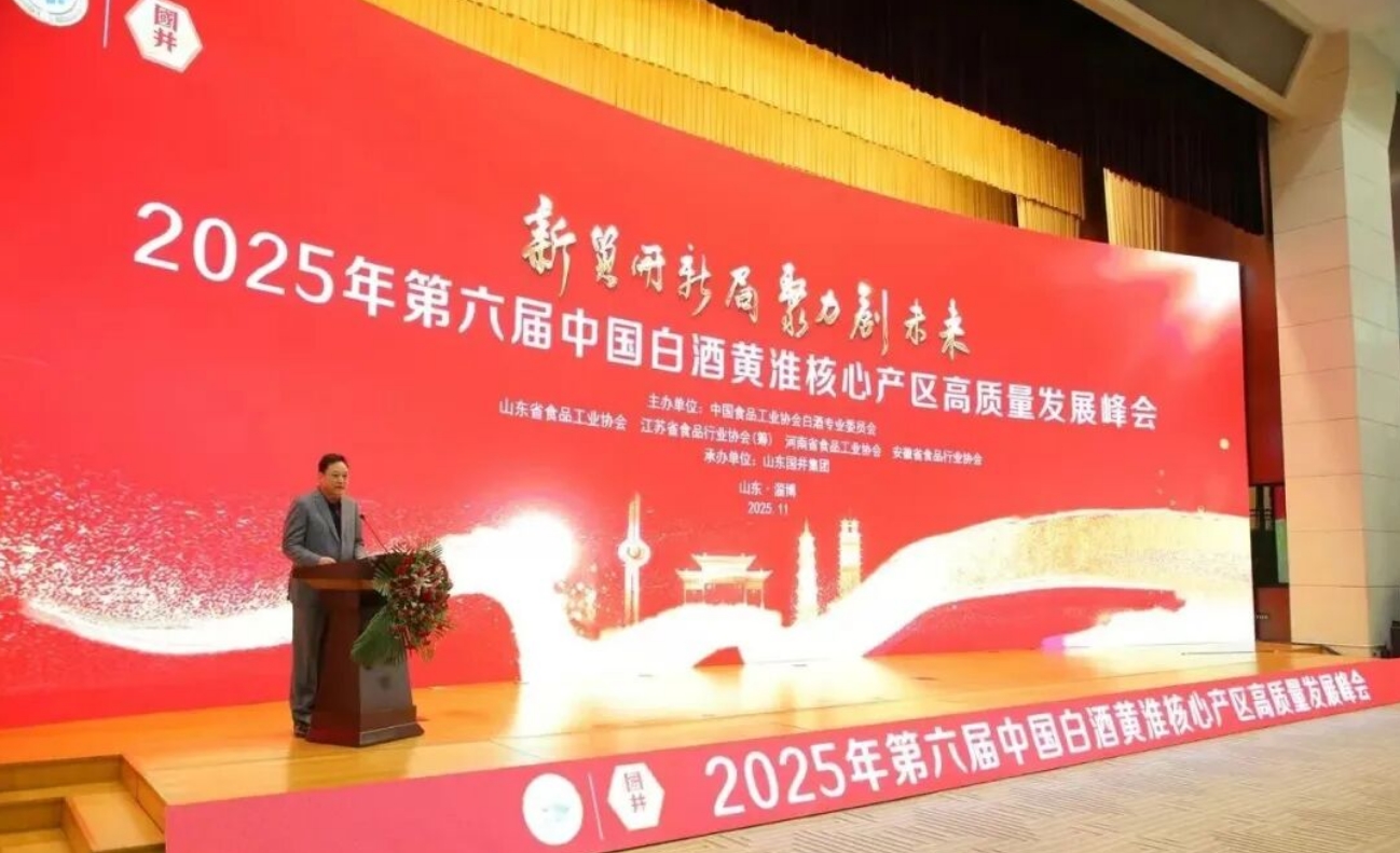 2025年第六届中国白酒黄淮核心产区高质量发展峰会召开-酒展网