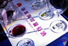 蓬莱海岸葡萄酒入选 2025“黄河名品”-酒展网