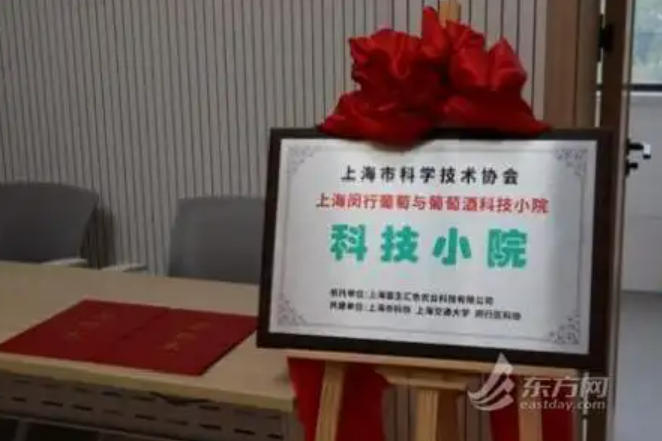 葡萄与葡萄酒科技小院在沪成立-酒展网