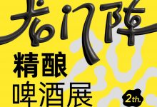 成都春糖龙门阵精酿啤酒展-酒展网
