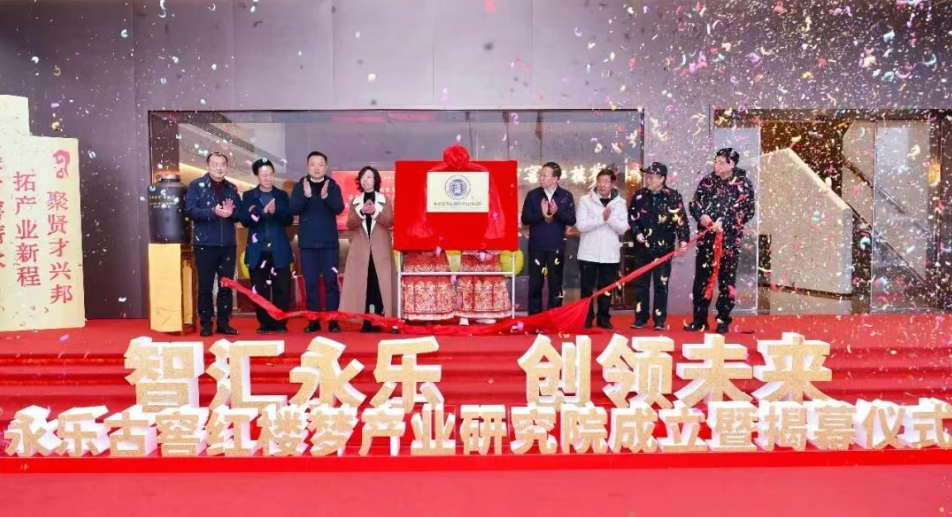 永乐古窖红楼梦产业研究院成立-酒展网