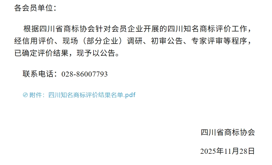 四川多个酒类品牌入选“四川知名商标”-酒展网