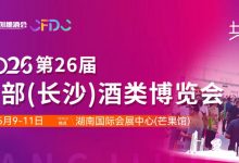 2026第26届中部(长沙)酒类博览会-酒展网