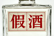 酒业销售乱象:“五粮液变五稂液,剑南春是剑南舂”-酒展网