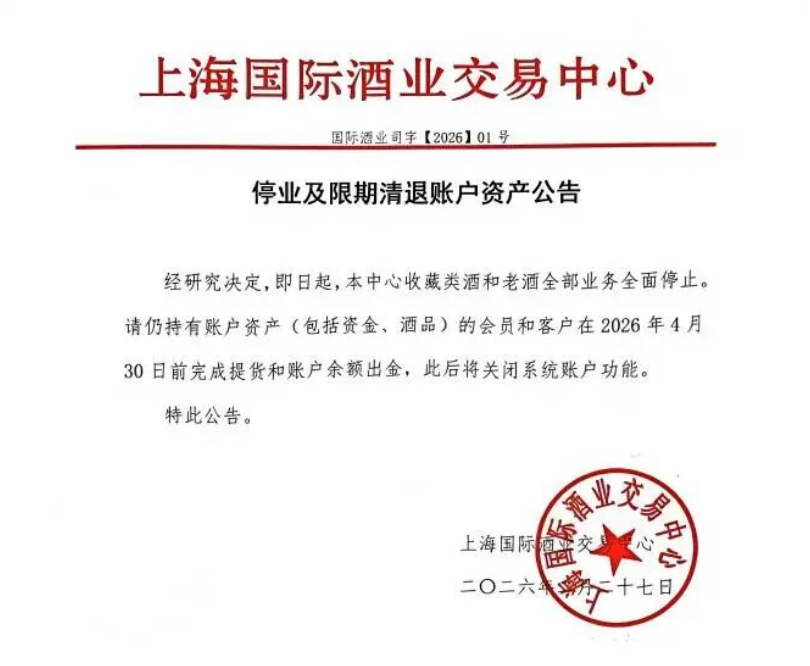 上海国际酒业交易中心全面停止收藏和老酒业务-酒展网