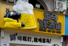 美团歪马鲜酒铺首店开业-酒展网