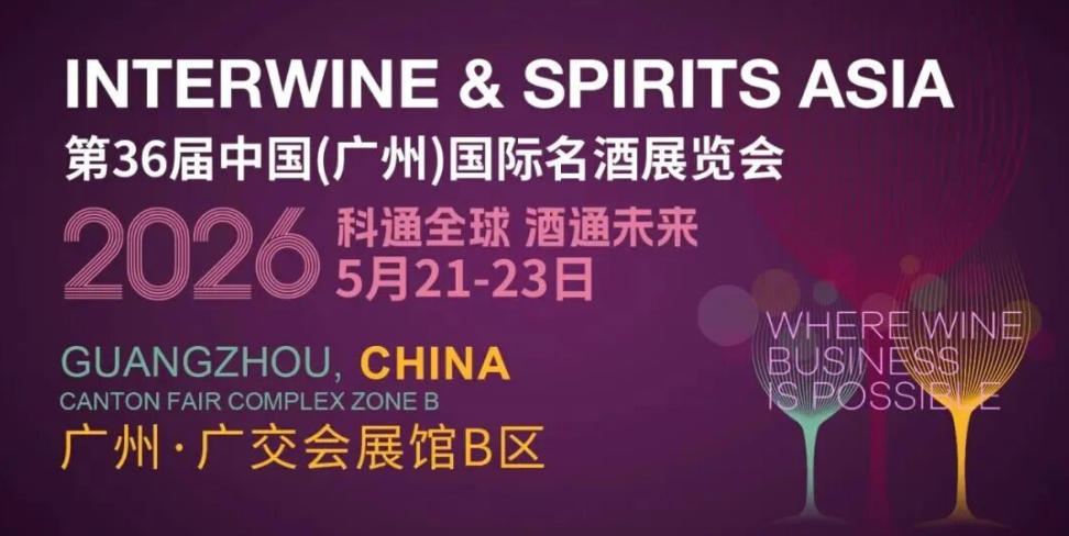 第36届Interwine中国（广州）国际名酒展-酒展网