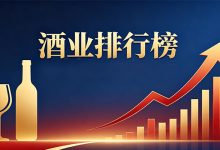 中国上市白酒企业营业收入排行榜-酒展网