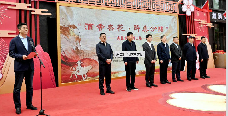 2026“酒香杏花·醉美汾阳”杏花村老酒大集盛大启动-酒展网