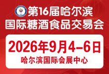 第16届哈尔滨国际糖酒食品交易会-酒展网