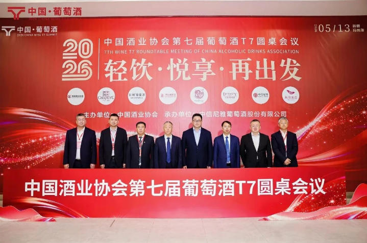 第七届葡萄酒T7圆桌会议在新疆举行-酒展网