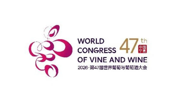 2026年第47届世界葡萄与葡萄酒大会10月在宁夏银川举办-酒展网