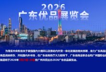 2026广东优品展参展可申领全额补贴-酒展网