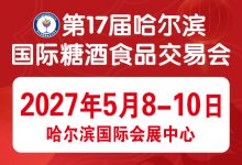 第17届哈尔滨国际糖酒食品交易会-酒展网
