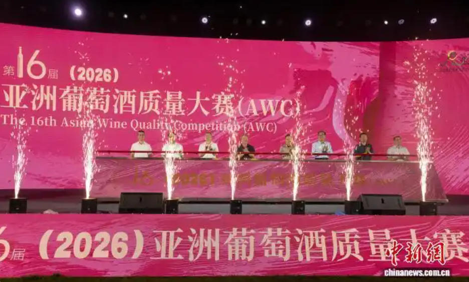 第16届亚洲葡萄酒质量大赛在青铜峡启幕-酒展网