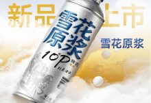 雪花啤酒推出1L原浆啤酒-酒展网