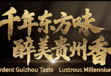 从“卖酒”到“卖生活方式”,贵州白酒文化新表达——《千年东方味 醉美贵州香》今日发布-酒展网