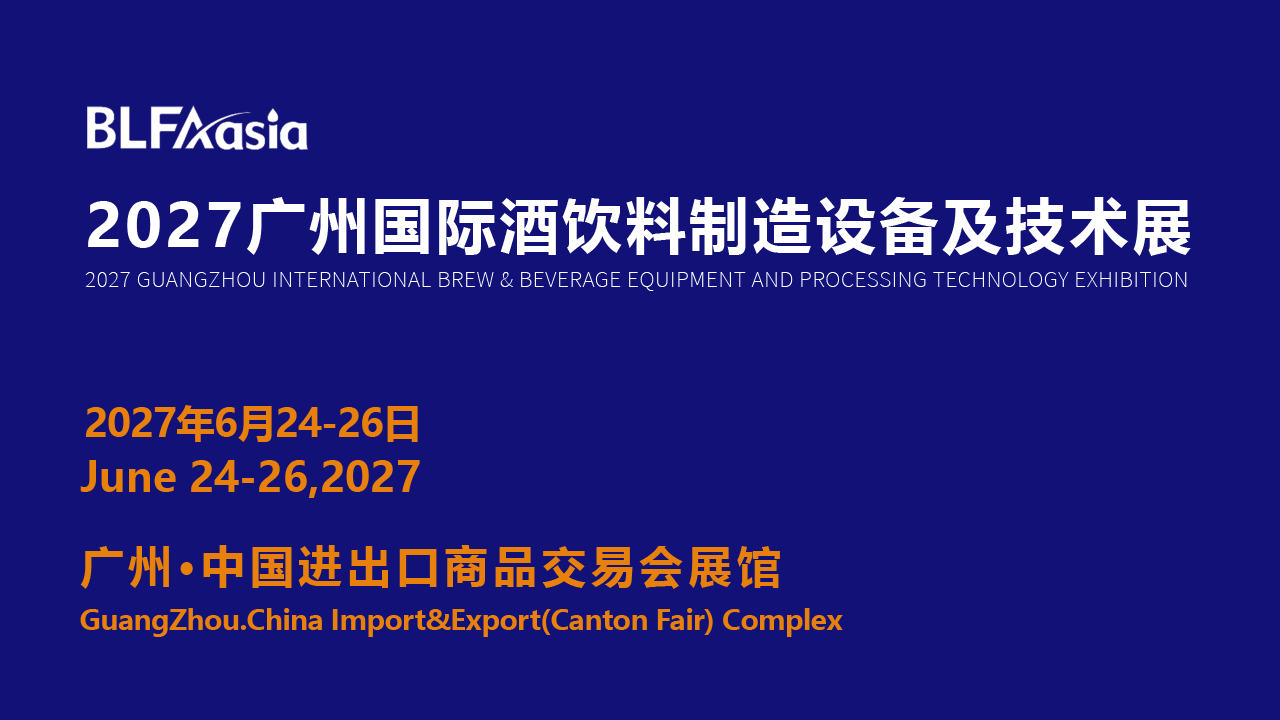 BLFAasia2027广州国际酒饮料制造设备及技术展-酒展网