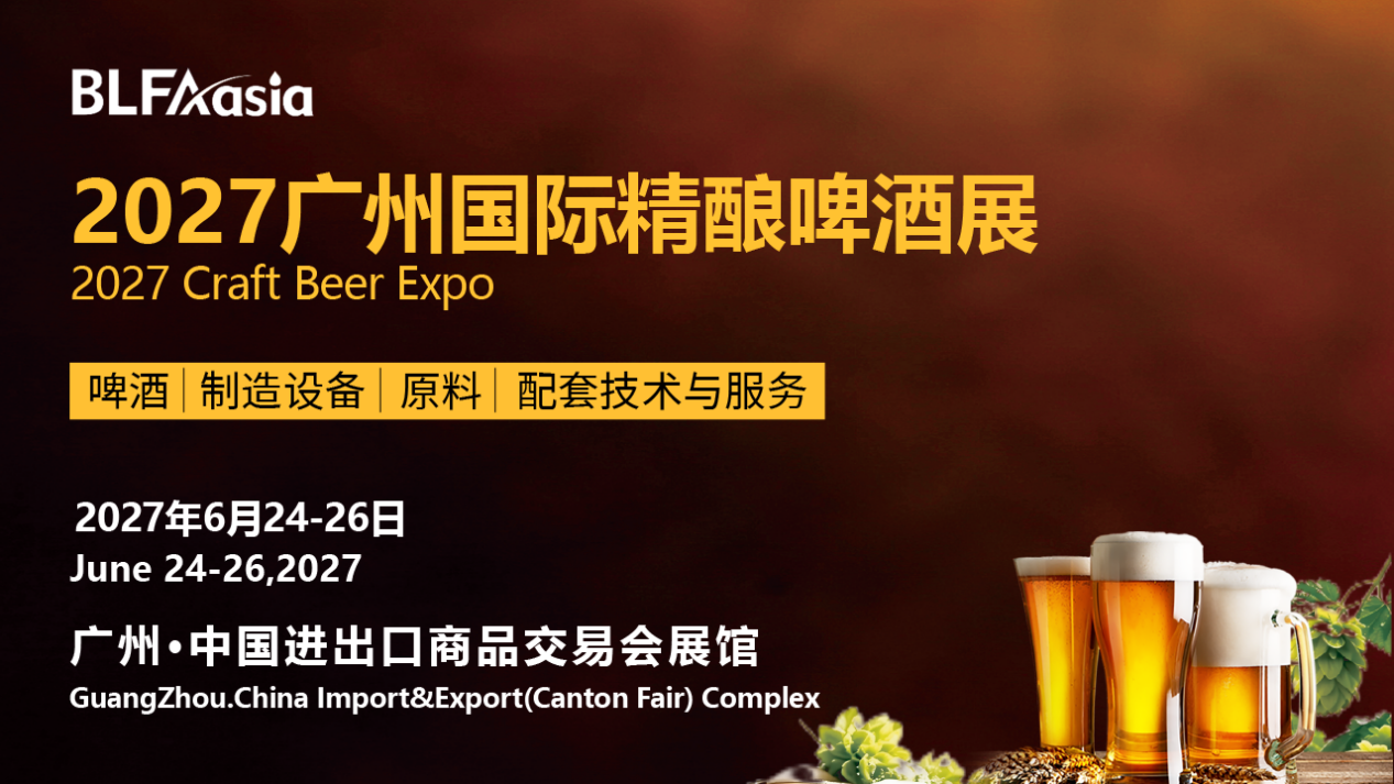 BLFAasia2027广州国际精酿啤酒展-酒展网