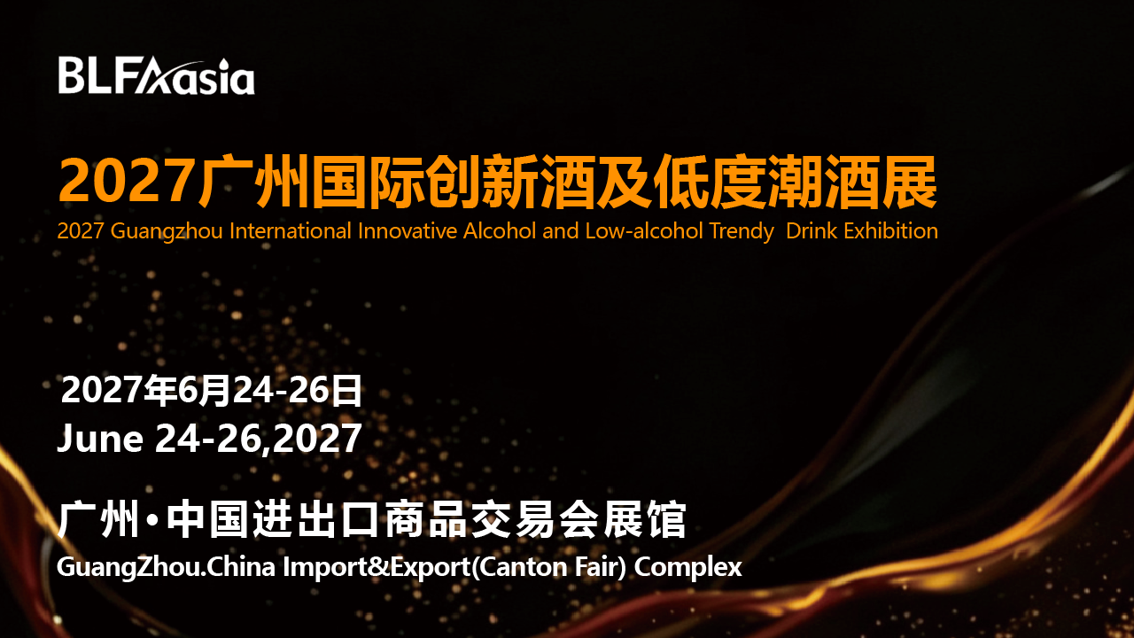 BLFAasia2027广州国际创新酒及低度潮酒展-酒展网